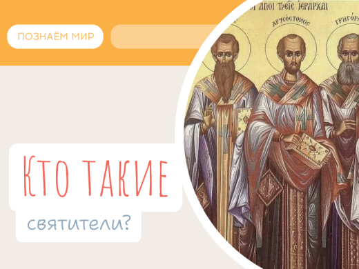 Кто такие святители?