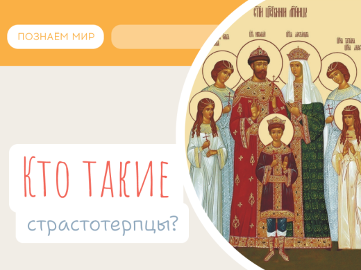 Кто такие страстотерпцы?