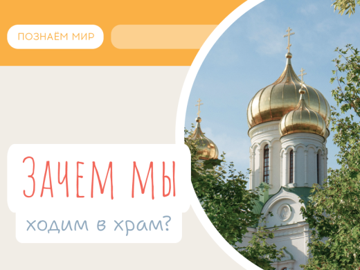 Зачем мы ходим в храм?