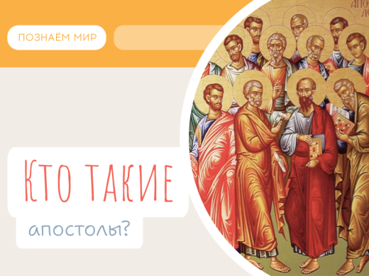 Кто такие апостолы?
