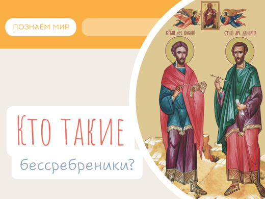 Кто такие бессребреники?