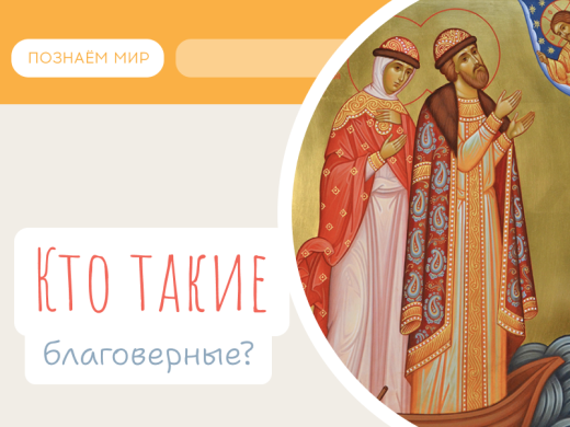 Кто такие благоверные?