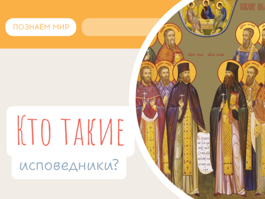 Кто такие исповедники?