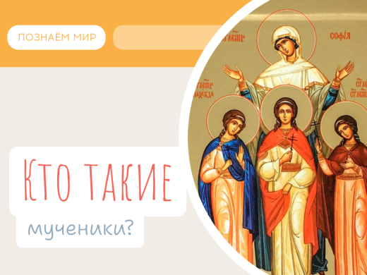 Кто такие мученики?
