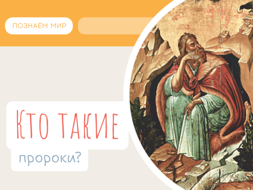 Кто такие пророки?