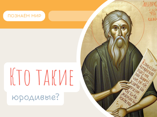 Кто такие юродивые?