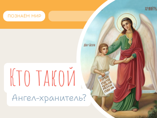 Кто такой Ангел-хранитель?