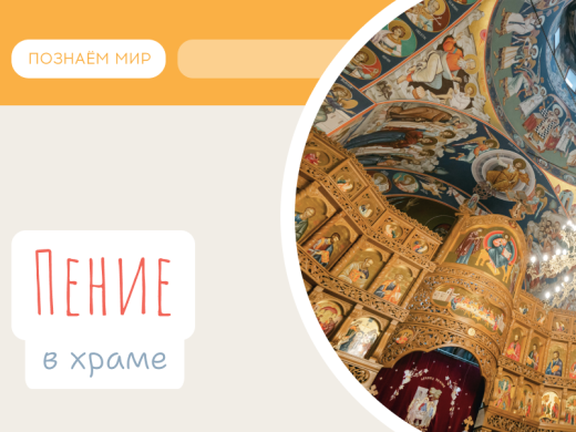 Пение в храме