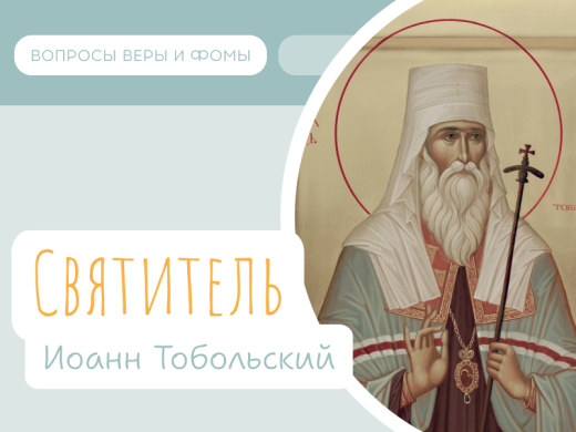 Святитель Иоанн Тобольский 1 Иллюстрация к выпуску «Святитель Иоанн Тобольский»