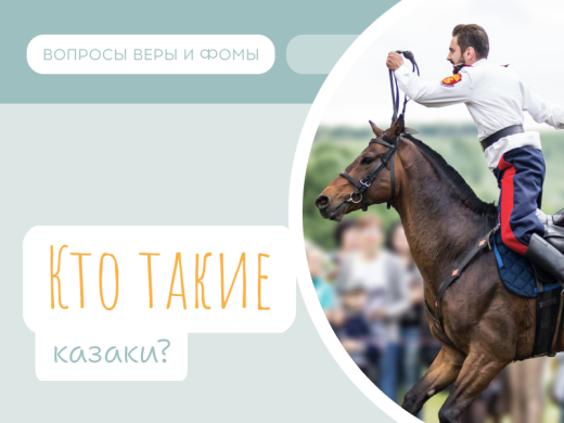 Кто такие казаки? 1 Иллюстрация к выпуску «Кто такие казаки?»