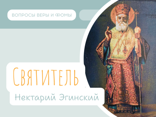 Иллюстрация к выпуску «Святитель Нектарий Эгинский»