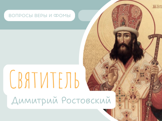Иллюстрация к выпуску «Святитель Димитрий Ростовский»