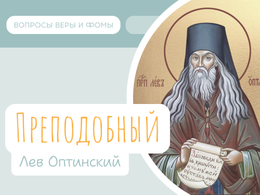 Иллюстрация к выпуску «Преподобный Лев Оптинский»