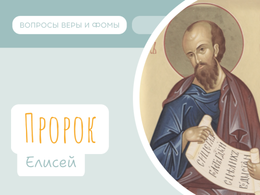 Иллюстрация к выпуску «Пророк Елисей»