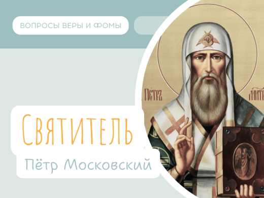 Иллюстрация к выпуску «Святитель Пётр Московский»