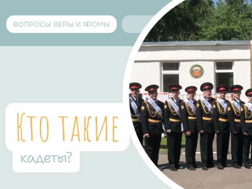 Иллюстрация к выпуску «Кто такие кадеты?»