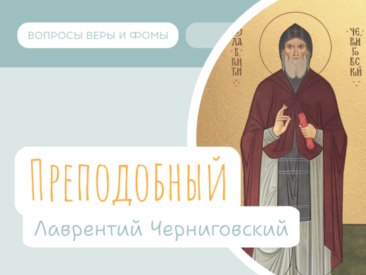 Иллюстрация к выпуску «Преподобный Лаврентий Черниговский»