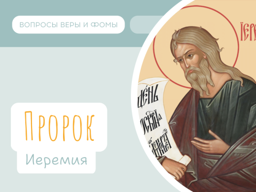Иллюстрация к выпуску «Пророк Иеремия»