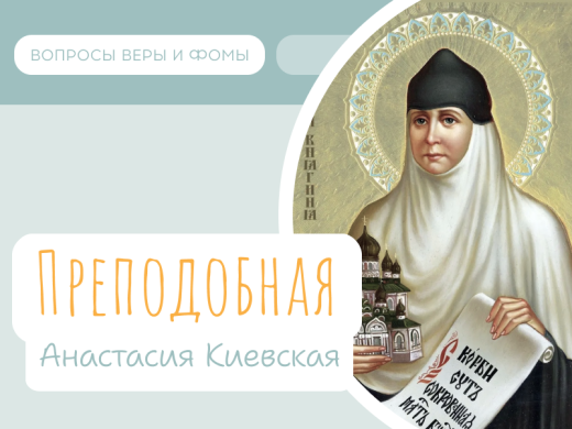 Иллюстрация к выпуску «Преподобная Анастасия Киевская»