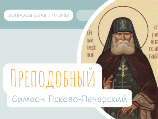 Иллюстрация к выпуску «Преподобный Симеон Псково-Печерский»