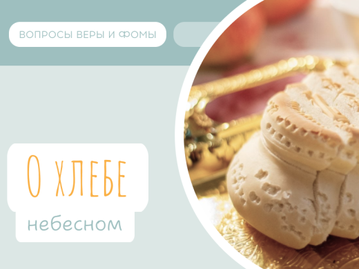 Иллюстрация к выпуску «О хлебе небесном»