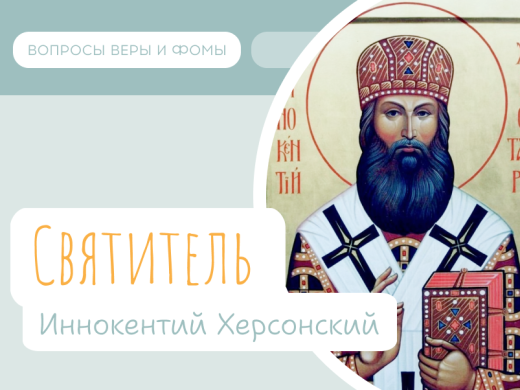 Иллюстрация к выпуску «Святитель Иннокентий Херсонский»