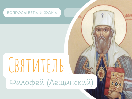 Иллюстрация к выпуску «Святитель Филофей (Лещинский)»