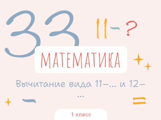 Вычитание вида 11–… и 12–…