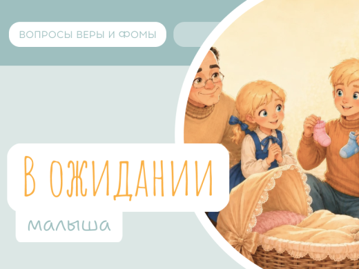 Иллюстрация к выпуску «В ожидании малыша»