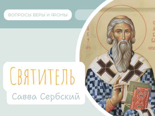Иллюстрация к выпуску «Святитель Савва Сербский»