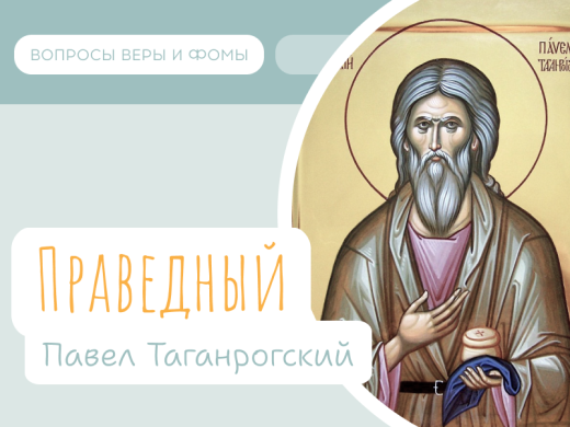 Иллюстрация к выпуску «Праведный Павел Таганрогский»
