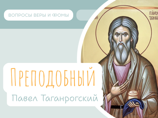 Иллюстрация к выпуску «Преподобный Павел Таганрогский»