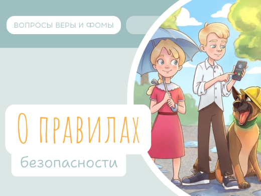 О правилах безопасности