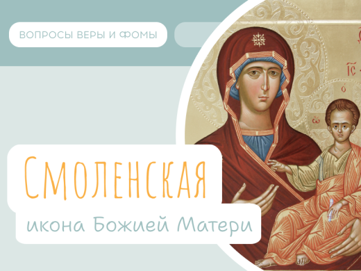 Смоленская икона Божией Матери