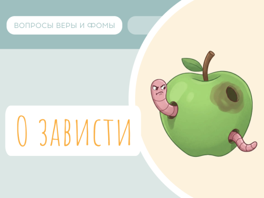 Иллюстрация к выпуску «О зависти»