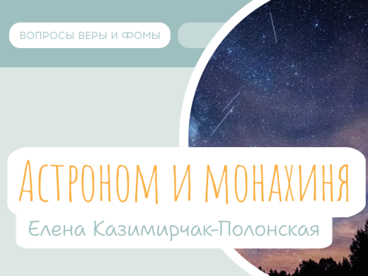 Иллюстрация к выпуску «Астроном и монахиня Елена Казимирчак-Полонская: через тернии — к звздам!»