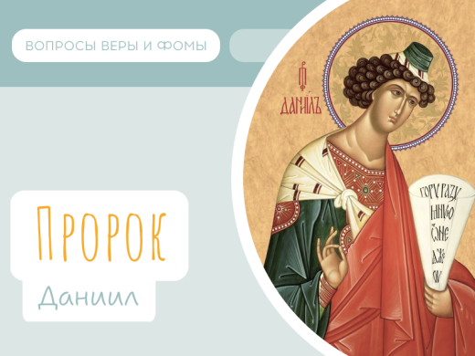 Иллюстрация к выпуску «Пророк Даниил»