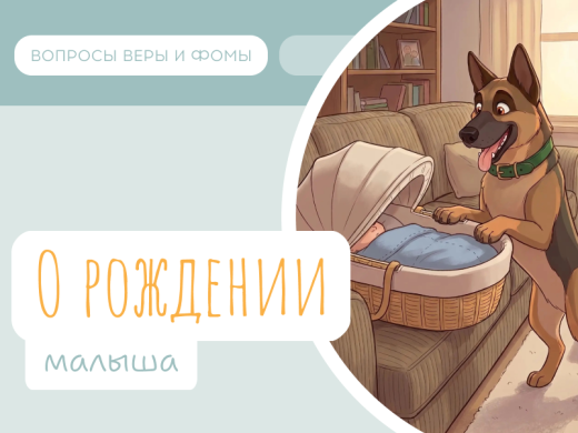 Иллюстрация к выпуску «Рождение малыша»