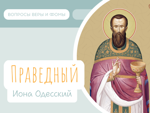Иллюстрация к выпуску «Праведный Иона Одесский»