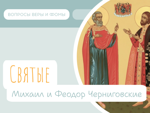 Иллюстрация к выпуску «Святые Михаил и Феодор Черниговские»
