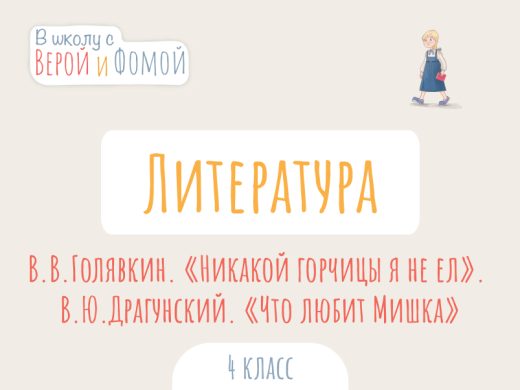 Иллюстрация к выпуску по литературному чтению про произведения В. В. Голявкина «Никакой горчицы я не ел», В. Ю. Драгунского «Что любит Мишка»