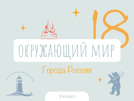 Города России