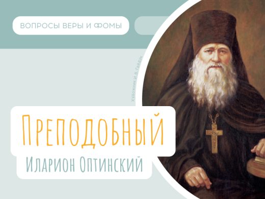Преподобный Иларион Оптинский (24 октября, 1 октября)