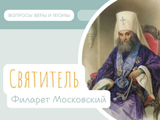 Святитель Филарет, митрополит Московский (2 декабря)