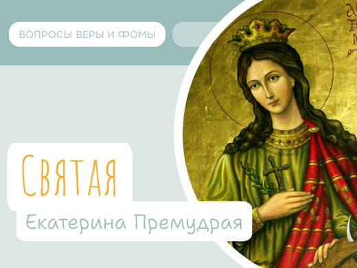 Святая Екатерина Премудрая (7 декабря)