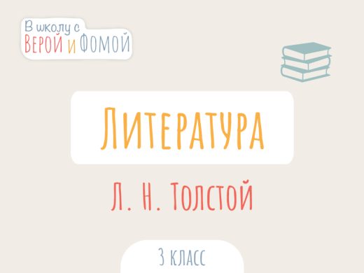 Л. Н. Толстой — русский писатель