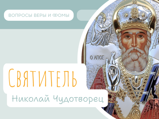 Святитель Николай Чудотворец (19 декабря, 22 мая, 11 августа)