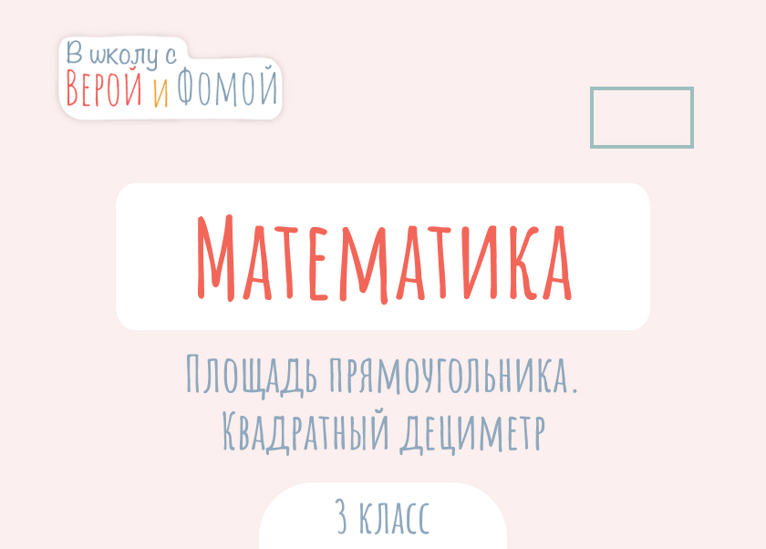 1м в квадрате сколько. 2000 см2 в м2. сколько сантиметров в квадратном дециметре. выразить в квадратных дециметрах. метр в квадрате.