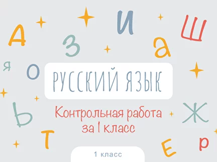 Контрольная работа по русскому языку за 1 класс