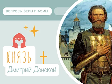 Дмитрий Донской: герой куликовской битвы. История для детей